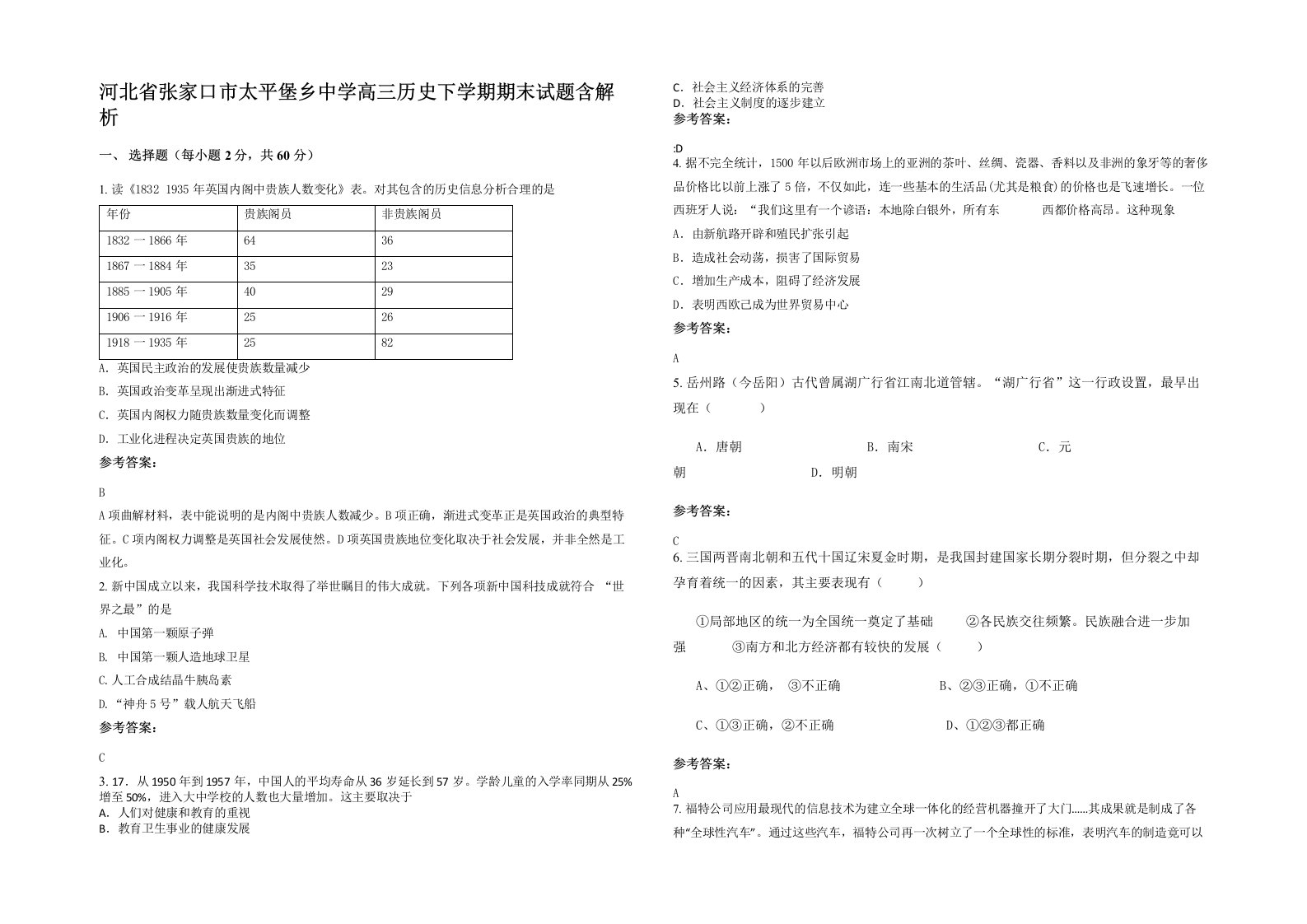 河北省张家口市太平堡乡中学高三历史下学期期末试题含解析