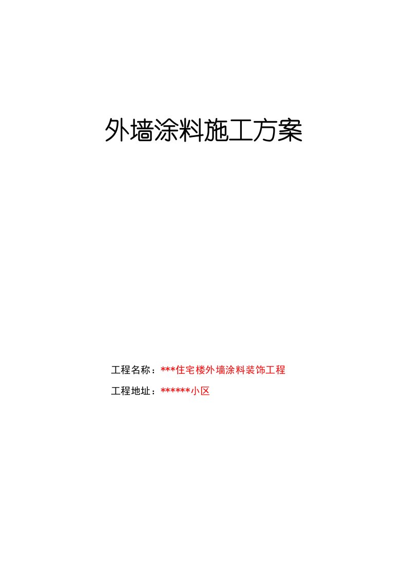 建筑资料-外墙涂料施工方案