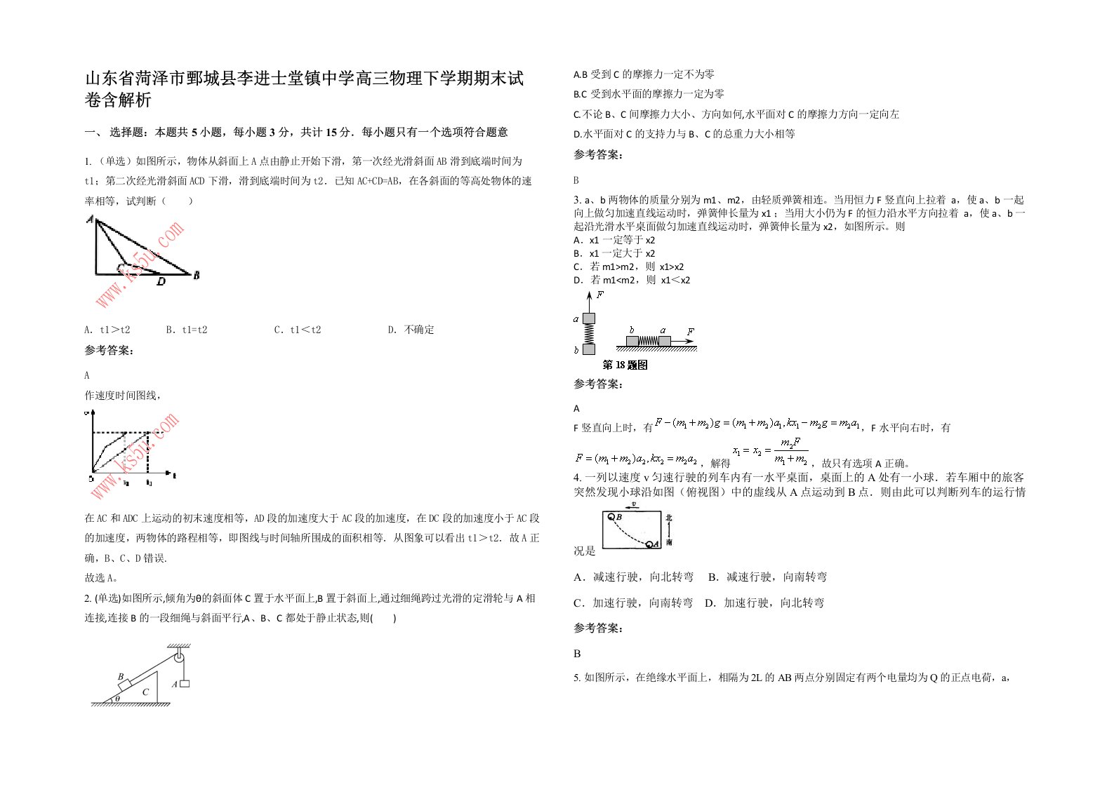 山东省菏泽市鄄城县李进士堂镇中学高三物理下学期期末试卷含解析