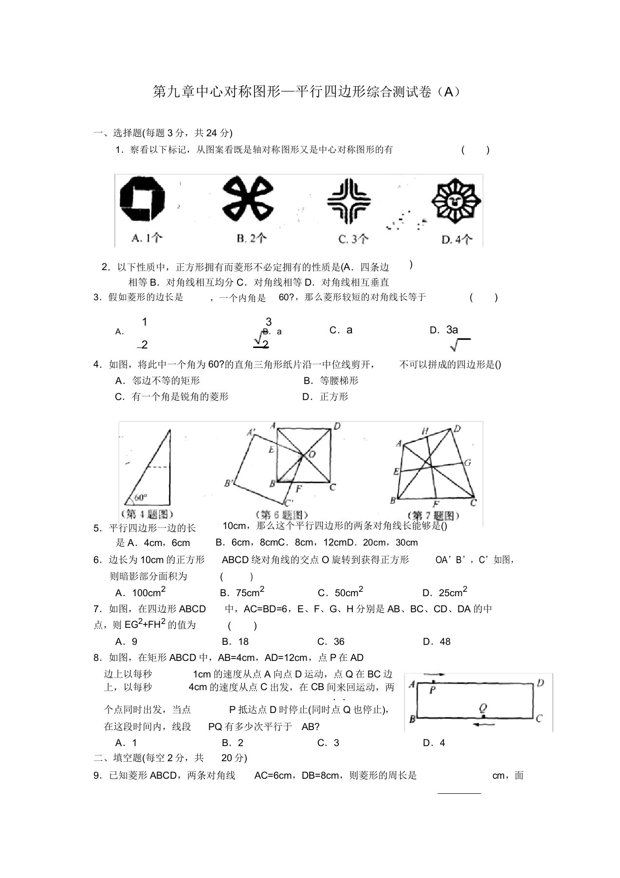 初中八年级数学中心对称图形—平行四边形综合测试卷