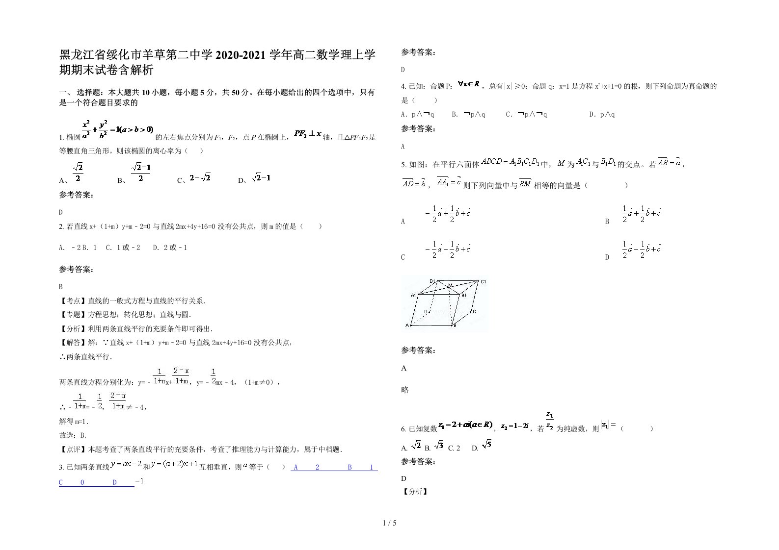 黑龙江省绥化市羊草第二中学2020-2021学年高二数学理上学期期末试卷含解析