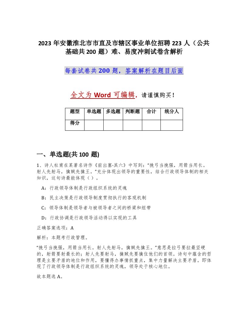 2023年安徽淮北市市直及市辖区事业单位招聘223人公共基础共200题难易度冲刺试卷含解析