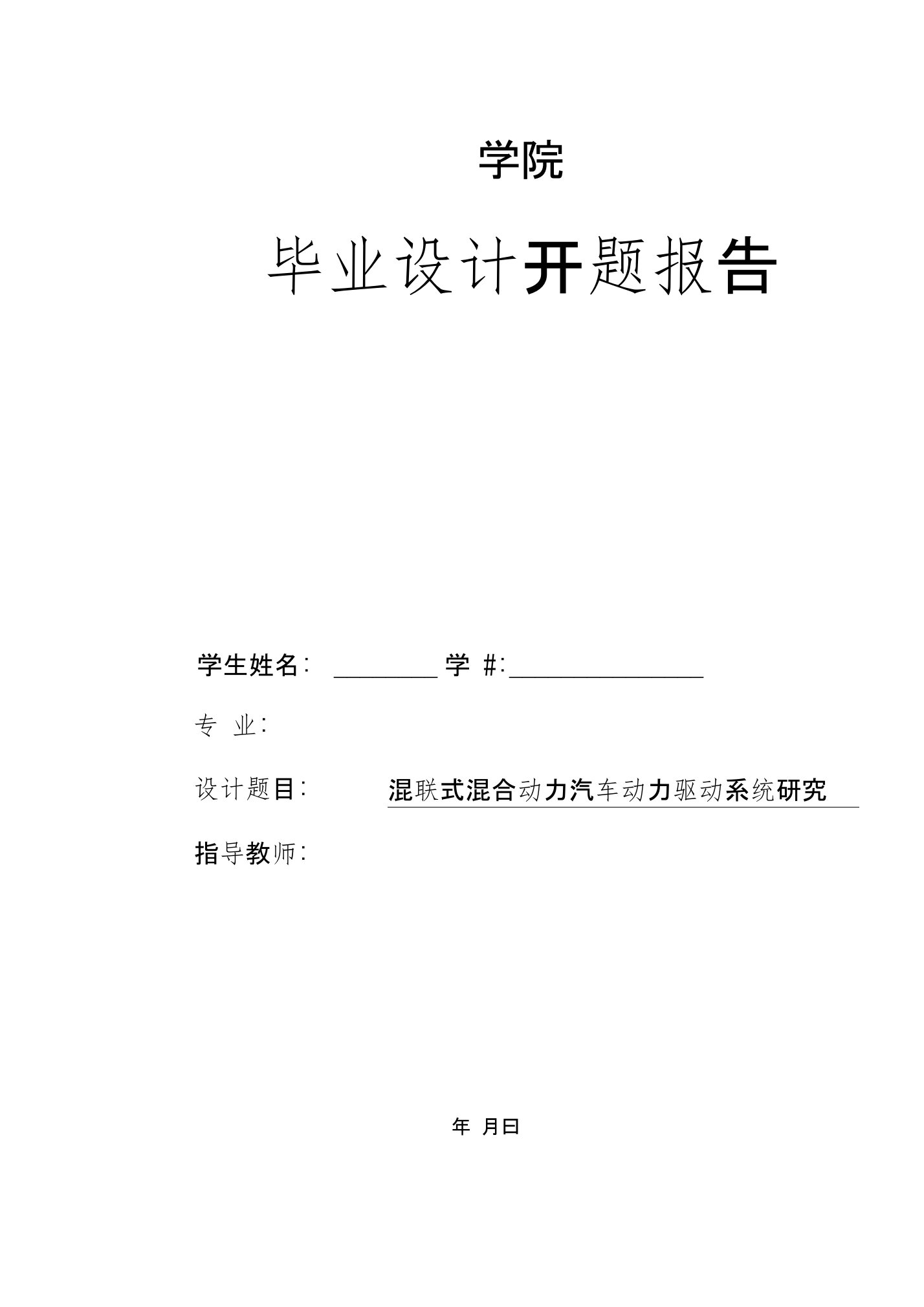 混联式混合动力汽车动力驱动系统研究开题报告