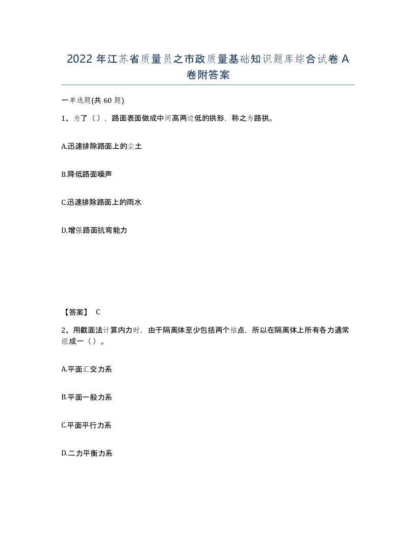 2022年江苏省质量员之市政质量基础知识题库综合试卷A卷附答案