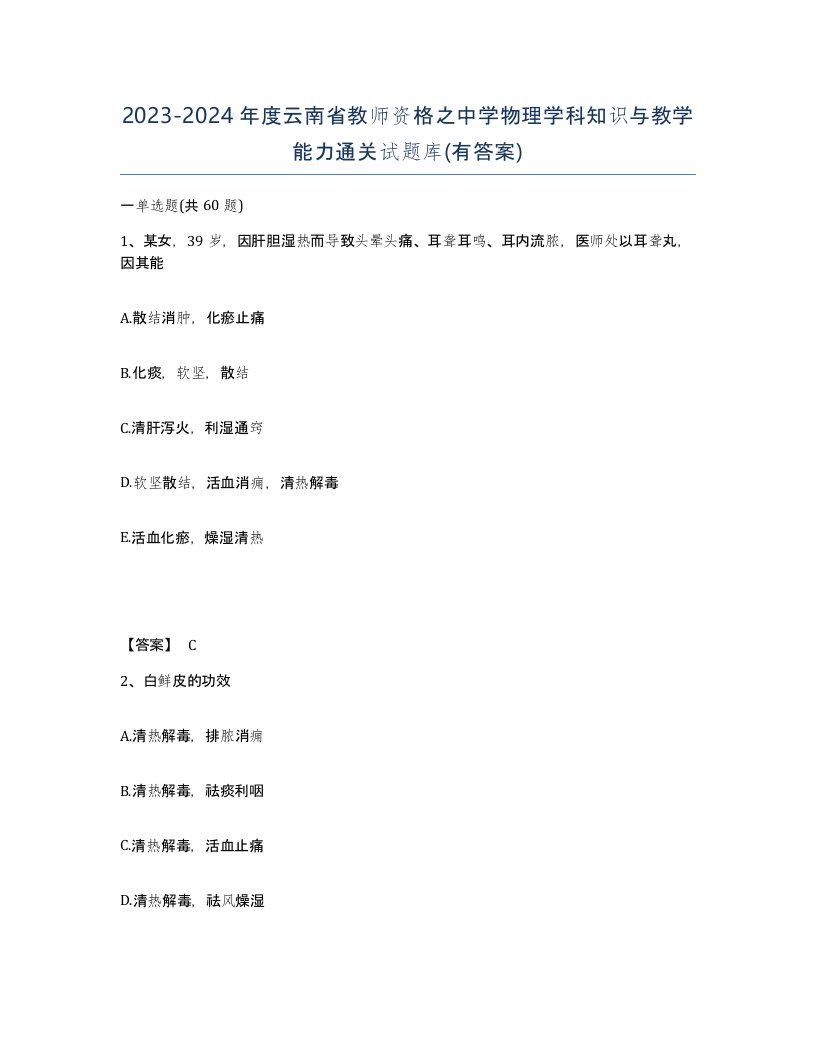 2023-2024年度云南省教师资格之中学物理学科知识与教学能力通关试题库有答案