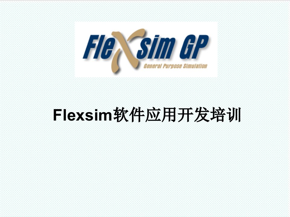 物流管理-物流系统中Flexsim软件应用开发培训