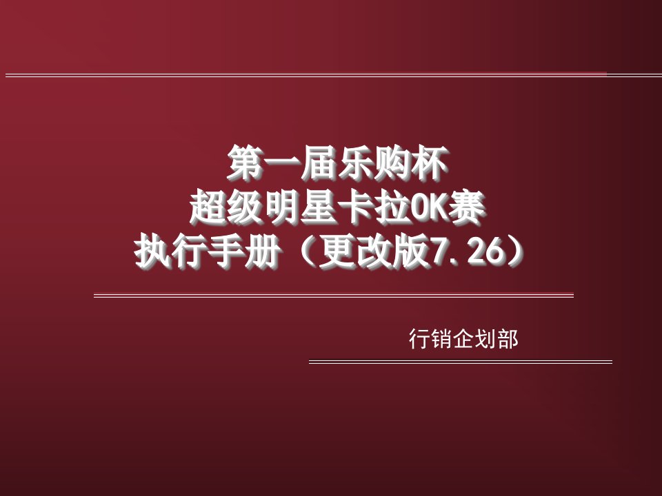 卡拉OK大赛执行手册(726修正版)