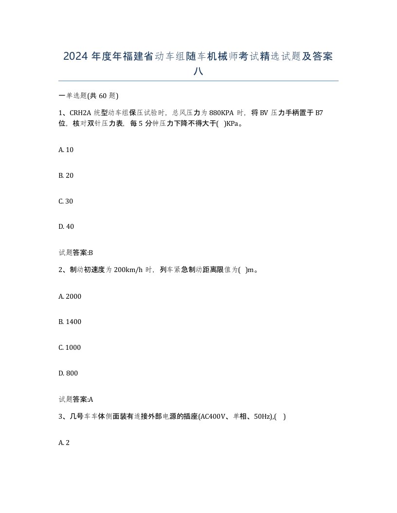 2024年度年福建省动车组随车机械师考试试题及答案八