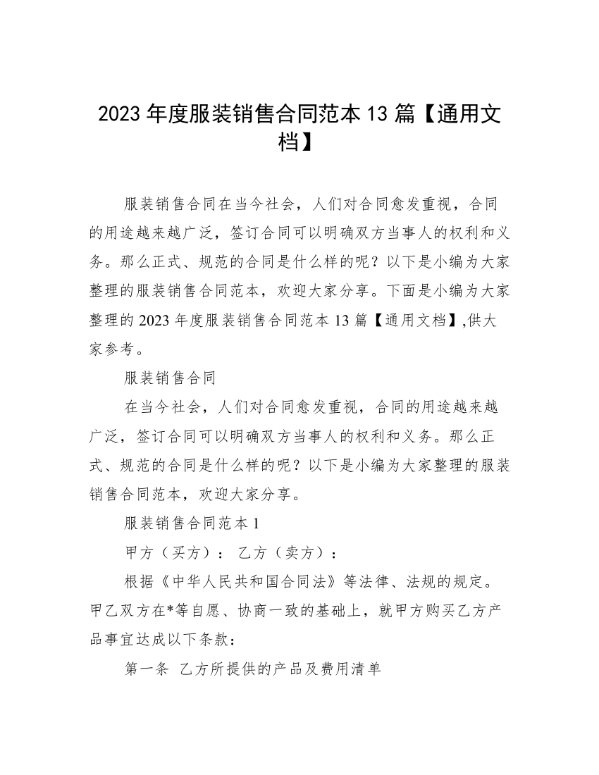 2023年度服装销售合同范本13篇【通用文档】