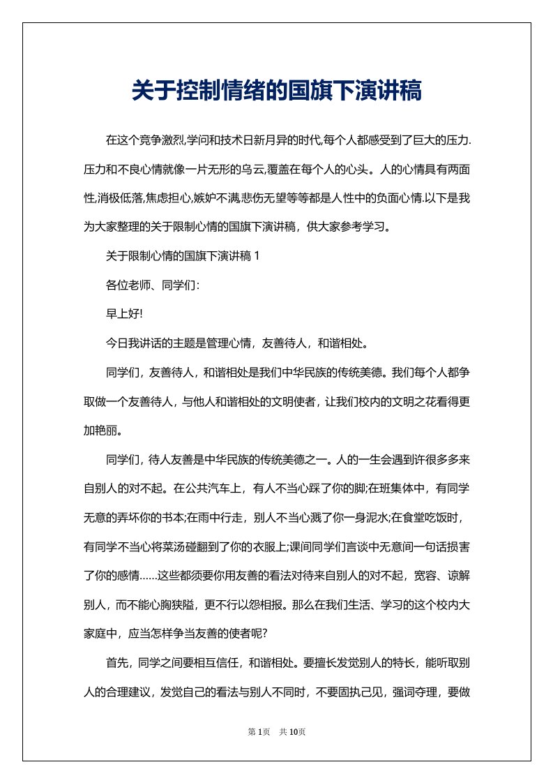 关于控制情绪的国旗下演讲稿