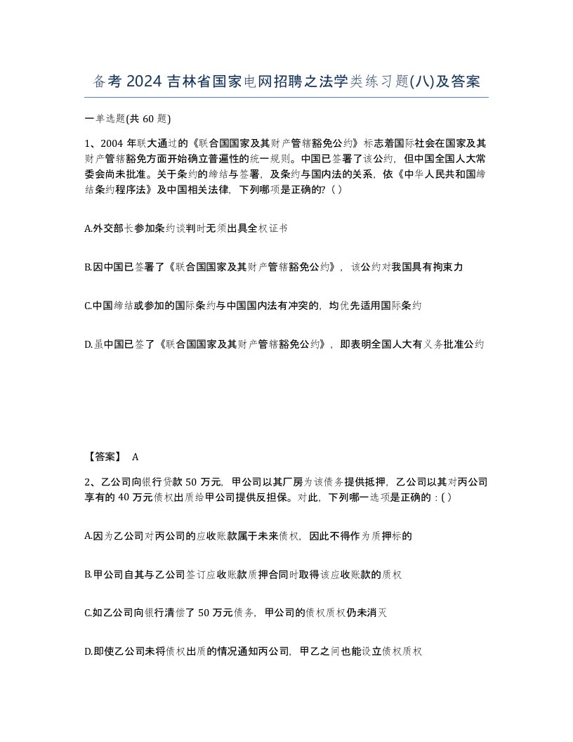 备考2024吉林省国家电网招聘之法学类练习题八及答案