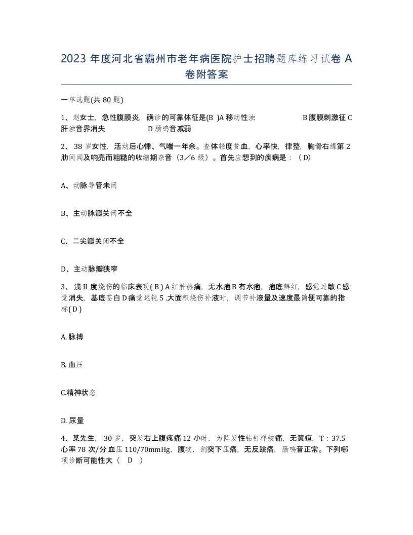 2023年度河北省霸州市老年病医院护士招聘题库练习试卷A卷附答案