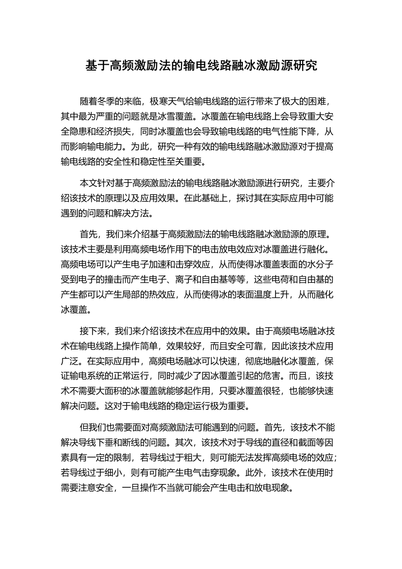 基于高频激励法的输电线路融冰激励源研究