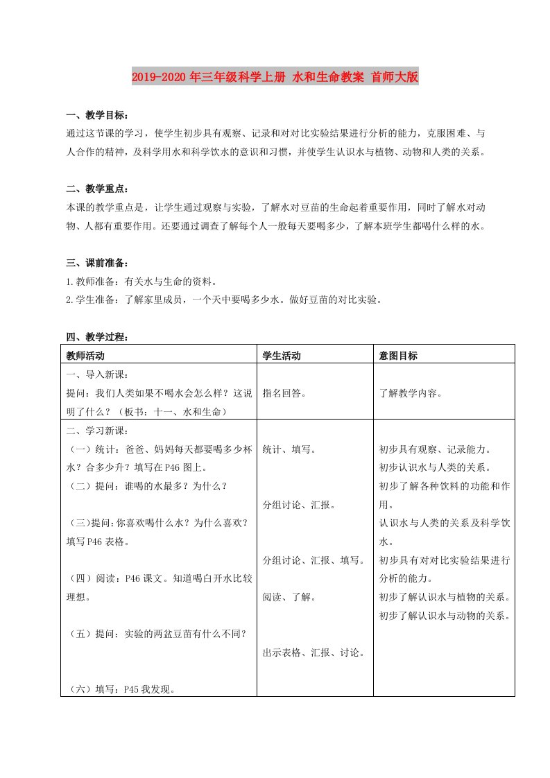 2019-2020年三年级科学上册