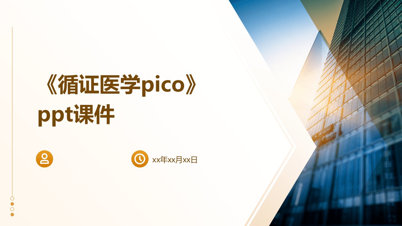 《循证医学PICO》课件