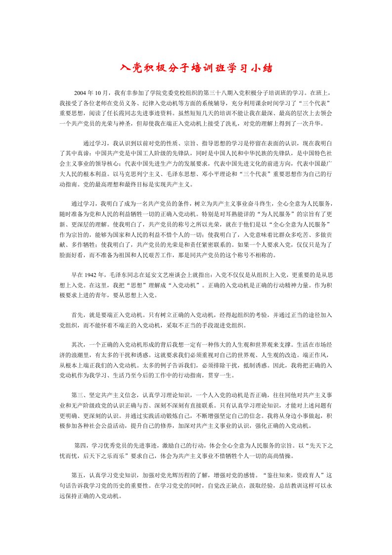 入党积极分子培训班学习小结