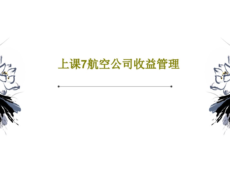 上课7航空公司收益管理PPT文档共131页