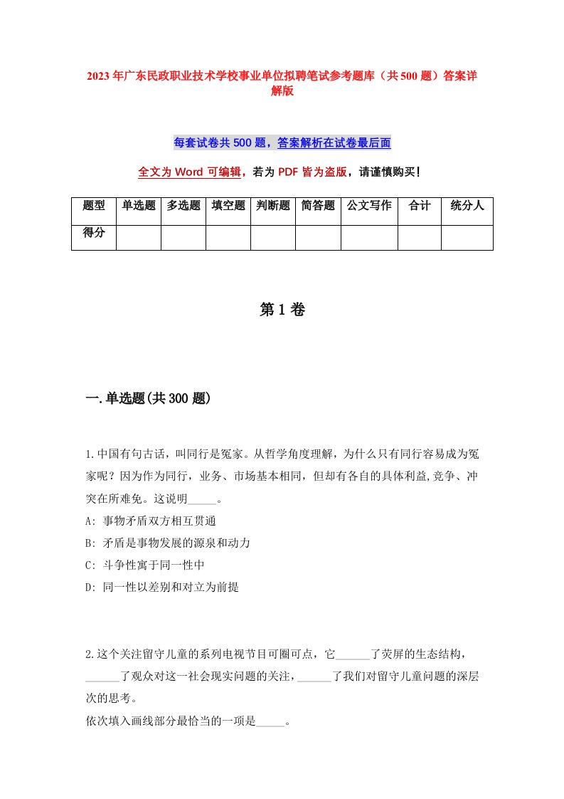 2023年广东民政职业技术学校事业单位拟聘笔试参考题库共500题答案详解版