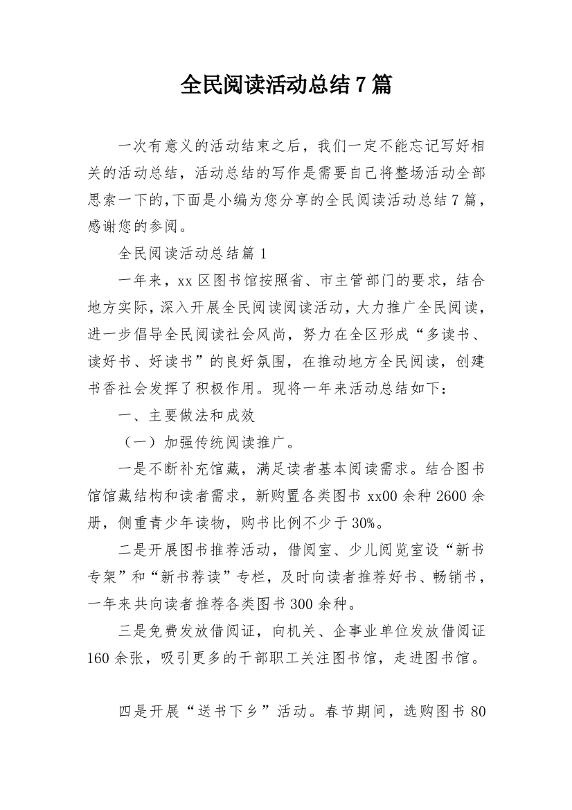 全民阅读活动总结7篇