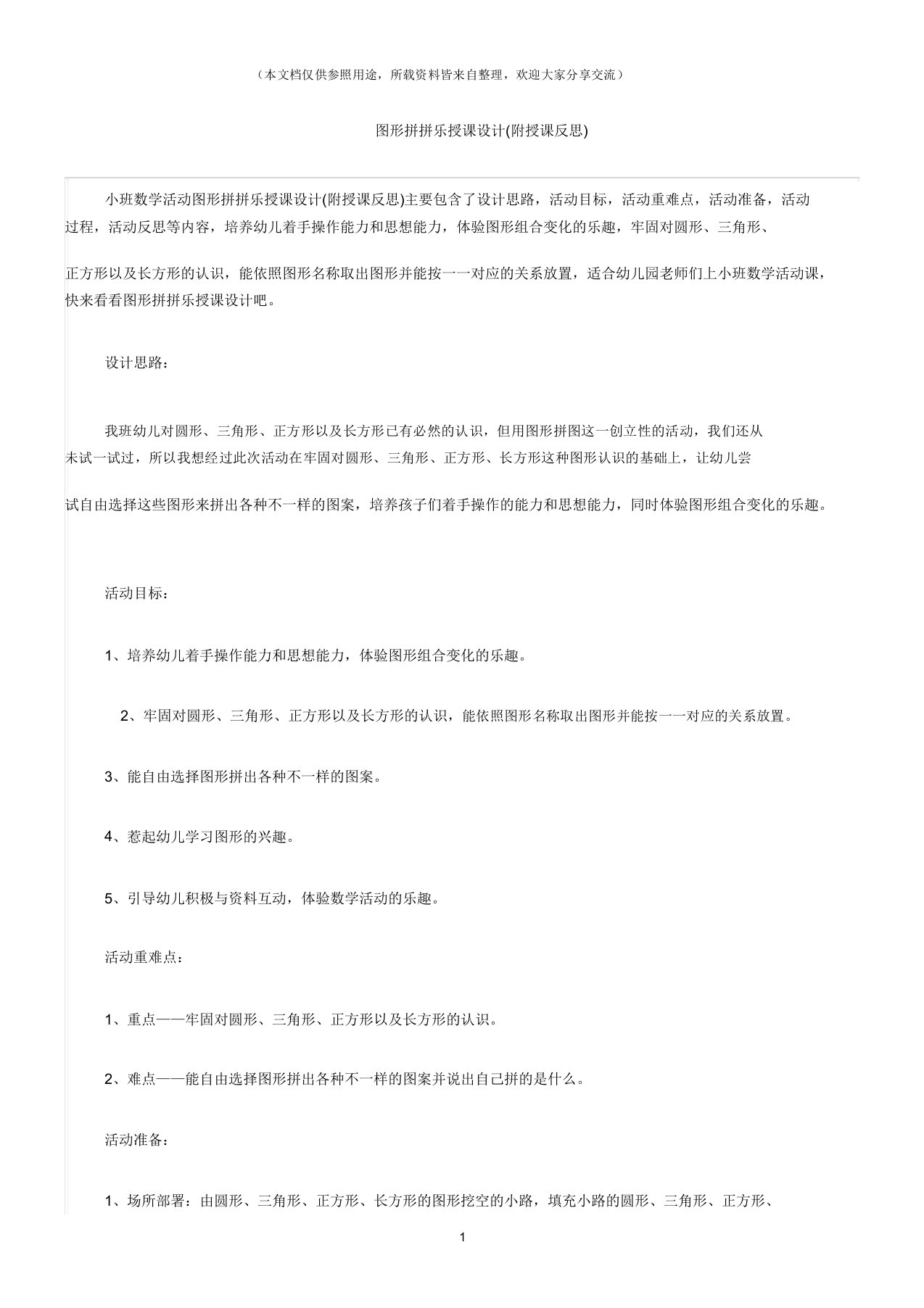 (小班数学活动教案)图形拼拼乐教案(附教学反思)