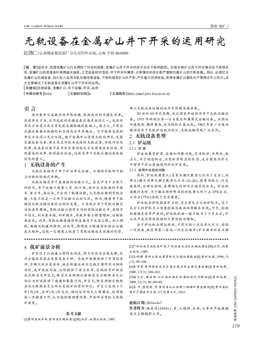 无轨设备在金属矿山井下开采的运用研究.pdf