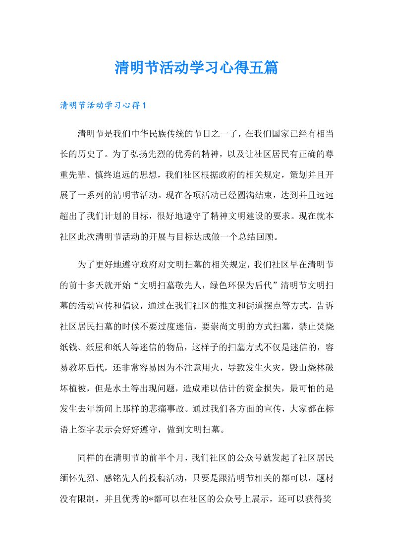 清明节活动学习心得五篇