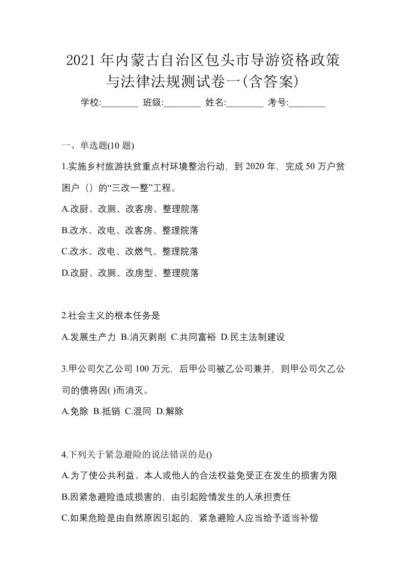 2021年内蒙古自治区包头市导游资格政策与法律法规测试卷一含答案