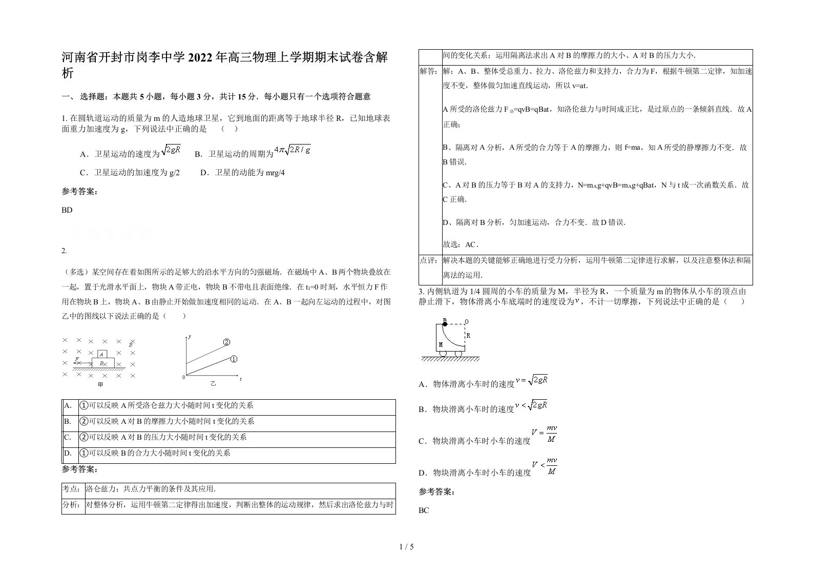 河南省开封市岗李中学2022年高三物理上学期期末试卷含解析