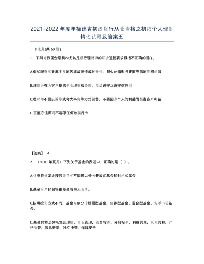 2021-2022年度年福建省初级银行从业资格之初级个人理财试题及答案五