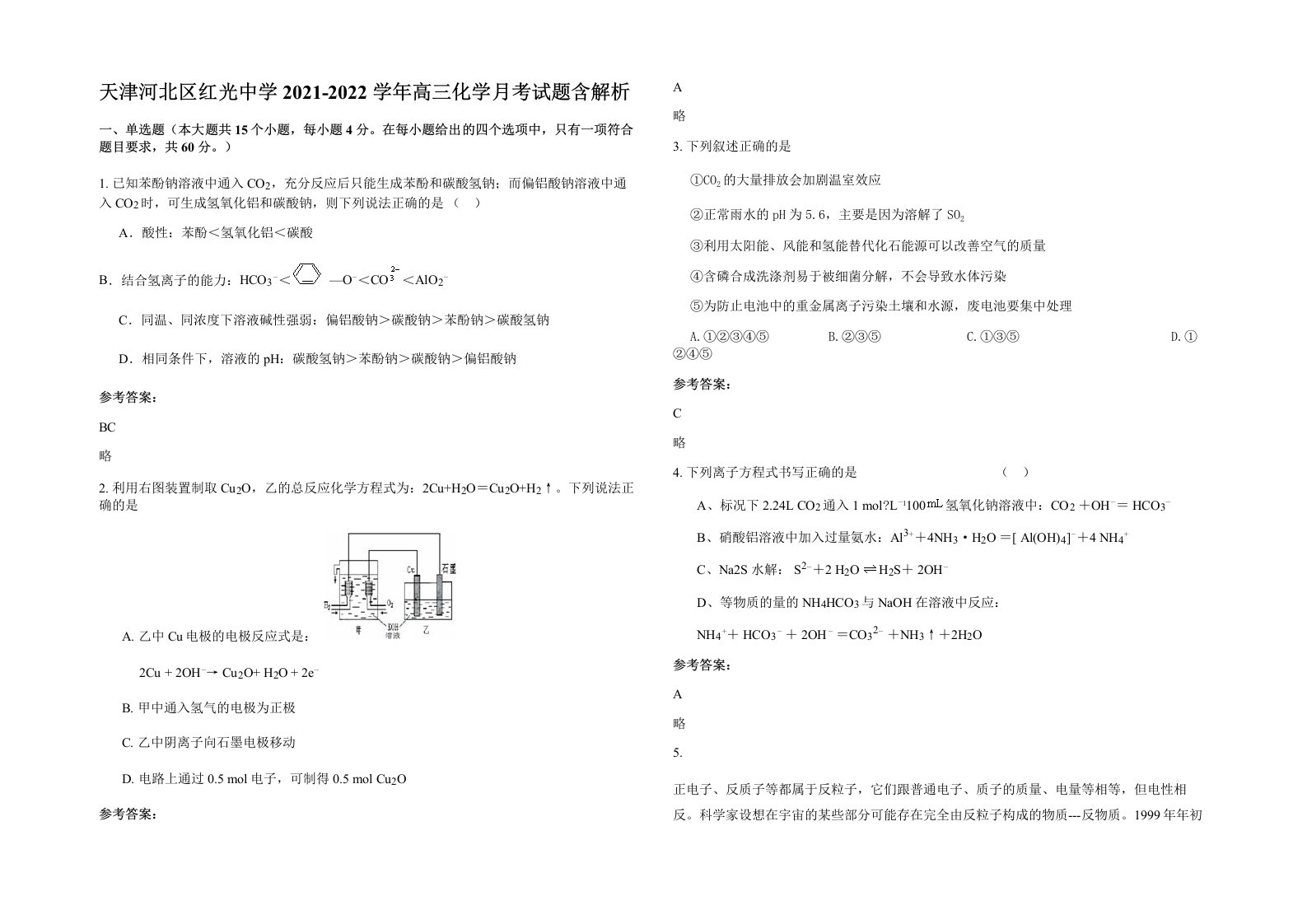 天津河北区红光中学2021-2022学年高三化学月考试题含解析