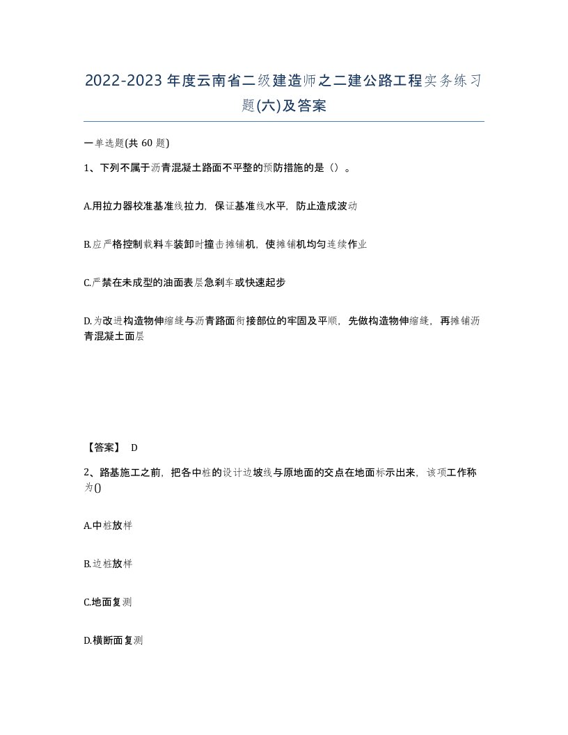 2022-2023年度云南省二级建造师之二建公路工程实务练习题六及答案