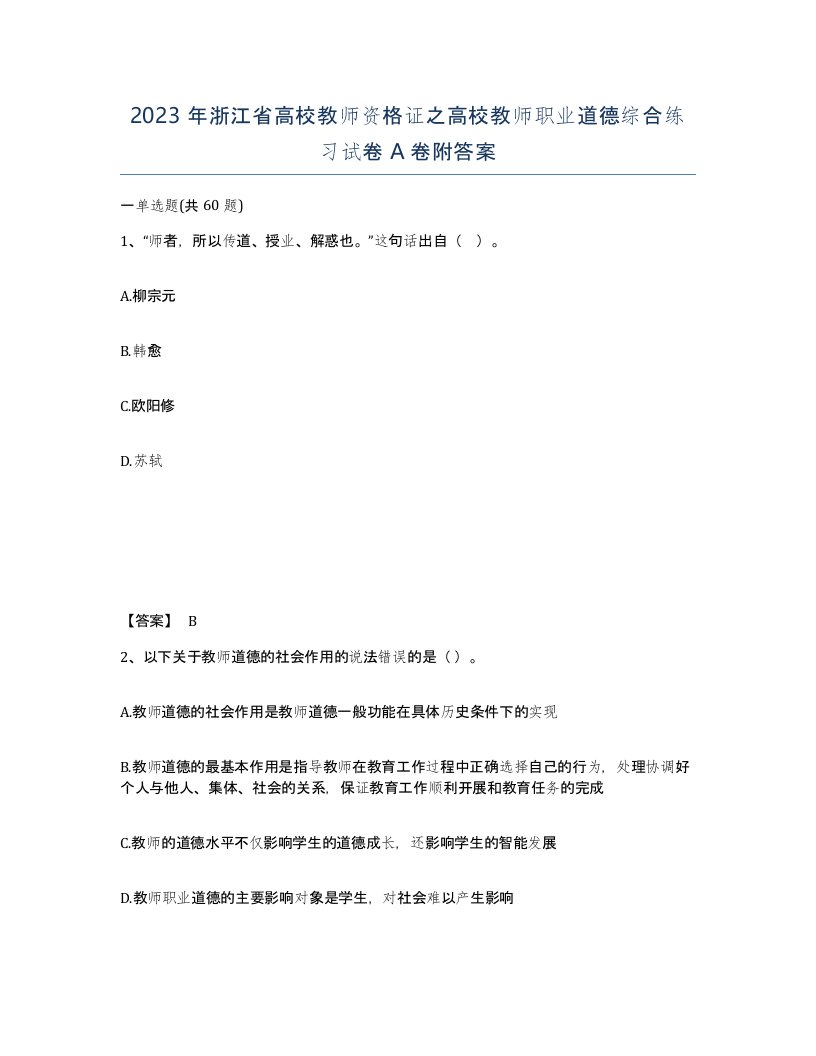 2023年浙江省高校教师资格证之高校教师职业道德综合练习试卷A卷附答案