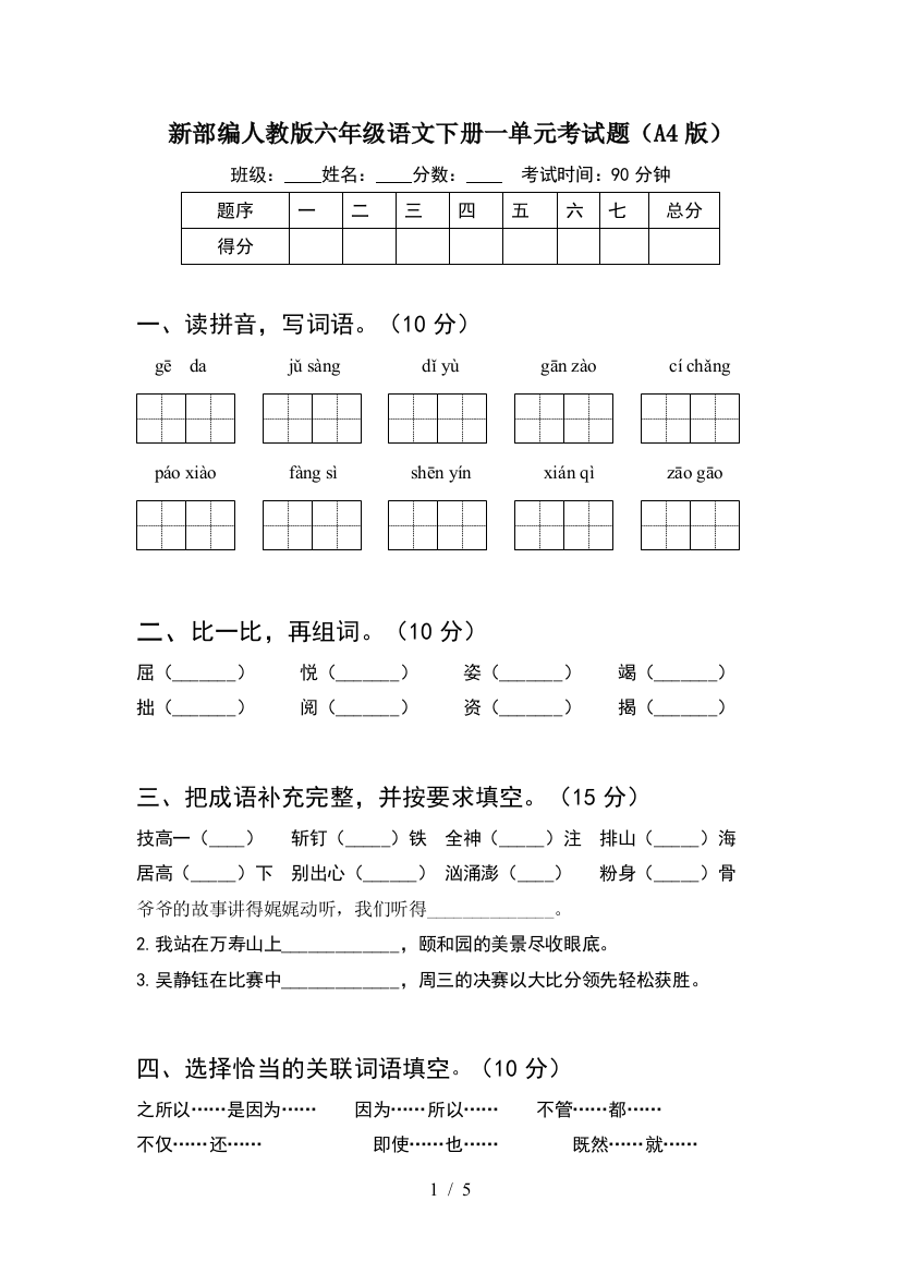 新部编人教版六年级语文下册一单元考试题(A4版)