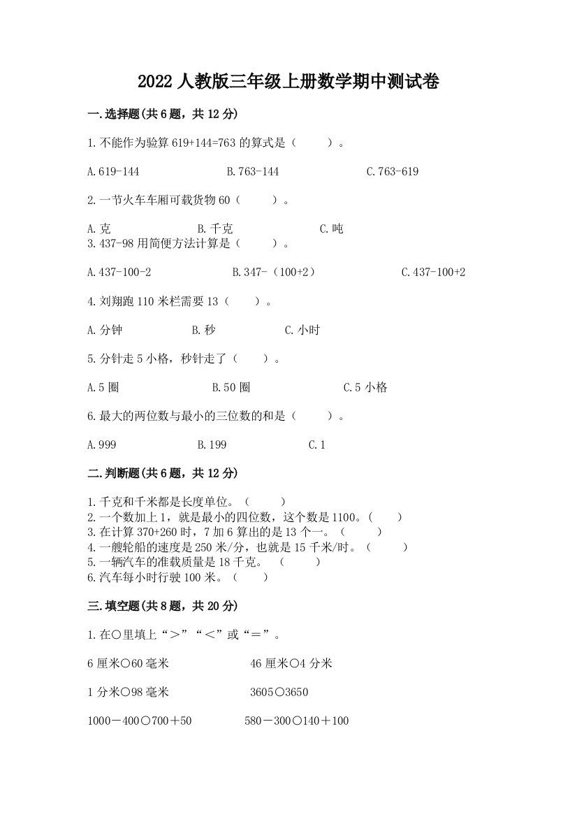 2022人教版三年级上册数学期中测试卷及参考答案（研优卷）