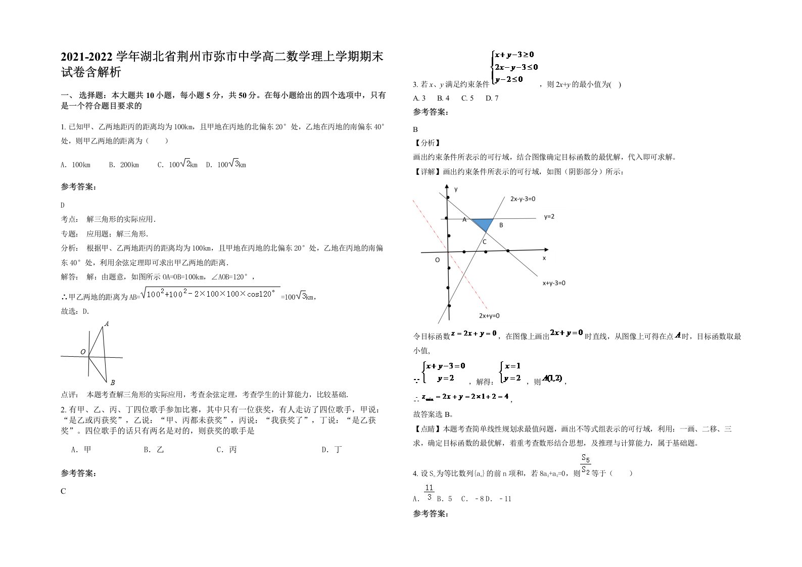 2021-2022学年湖北省荆州市弥市中学高二数学理上学期期末试卷含解析