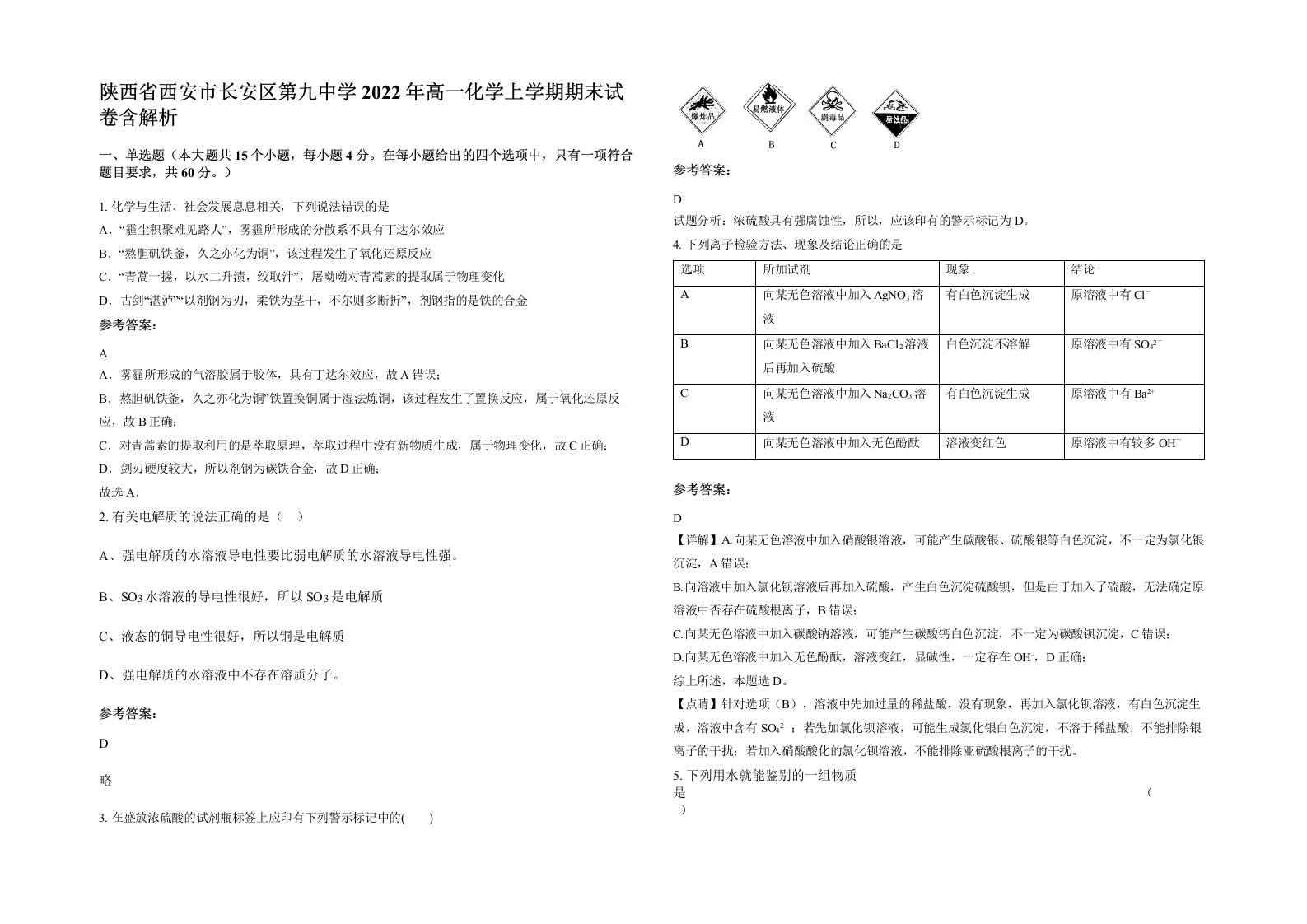 陕西省西安市长安区第九中学2022年高一化学上学期期末试卷含解析