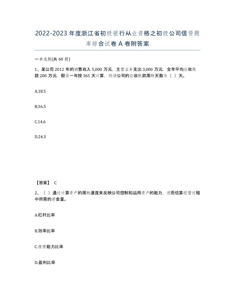 2022-2023年度浙江省初级银行从业资格之初级公司信贷题库综合试卷A卷附答案