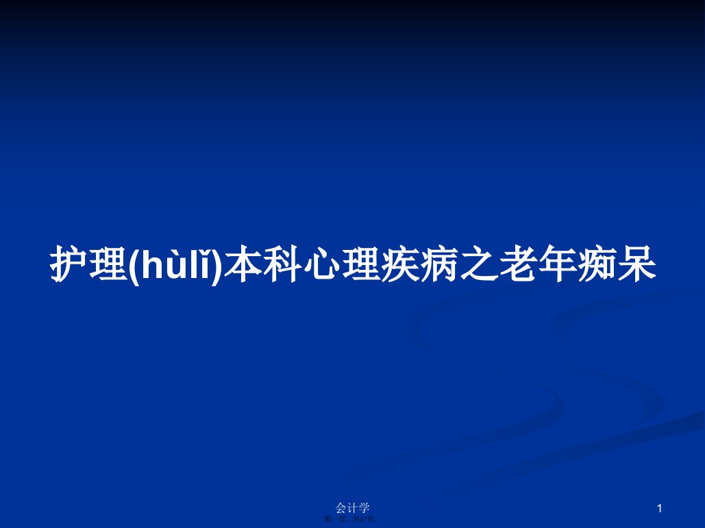 护理本科心理疾病之老年痴呆学习教案