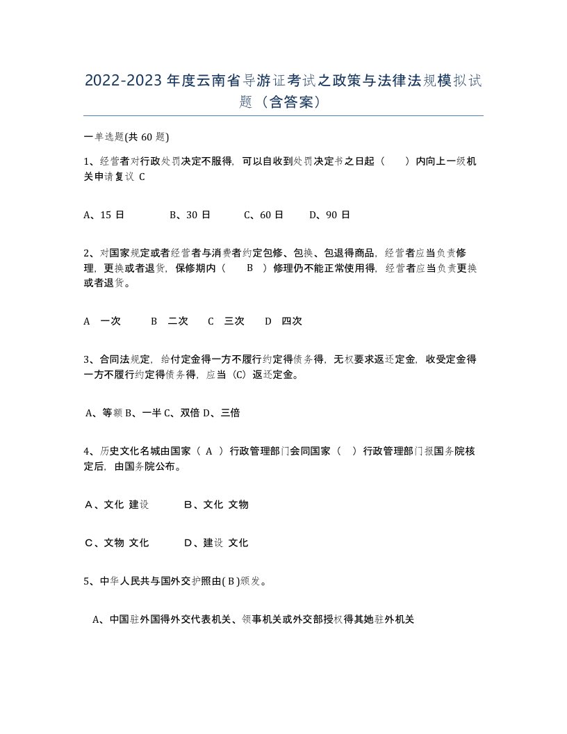 2022-2023年度云南省导游证考试之政策与法律法规模拟试题含答案