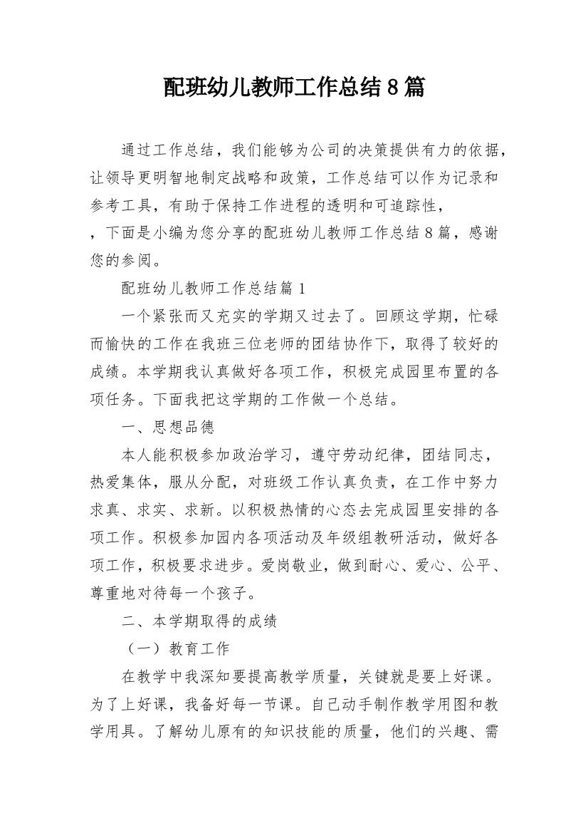 配班幼儿教师工作总结8篇