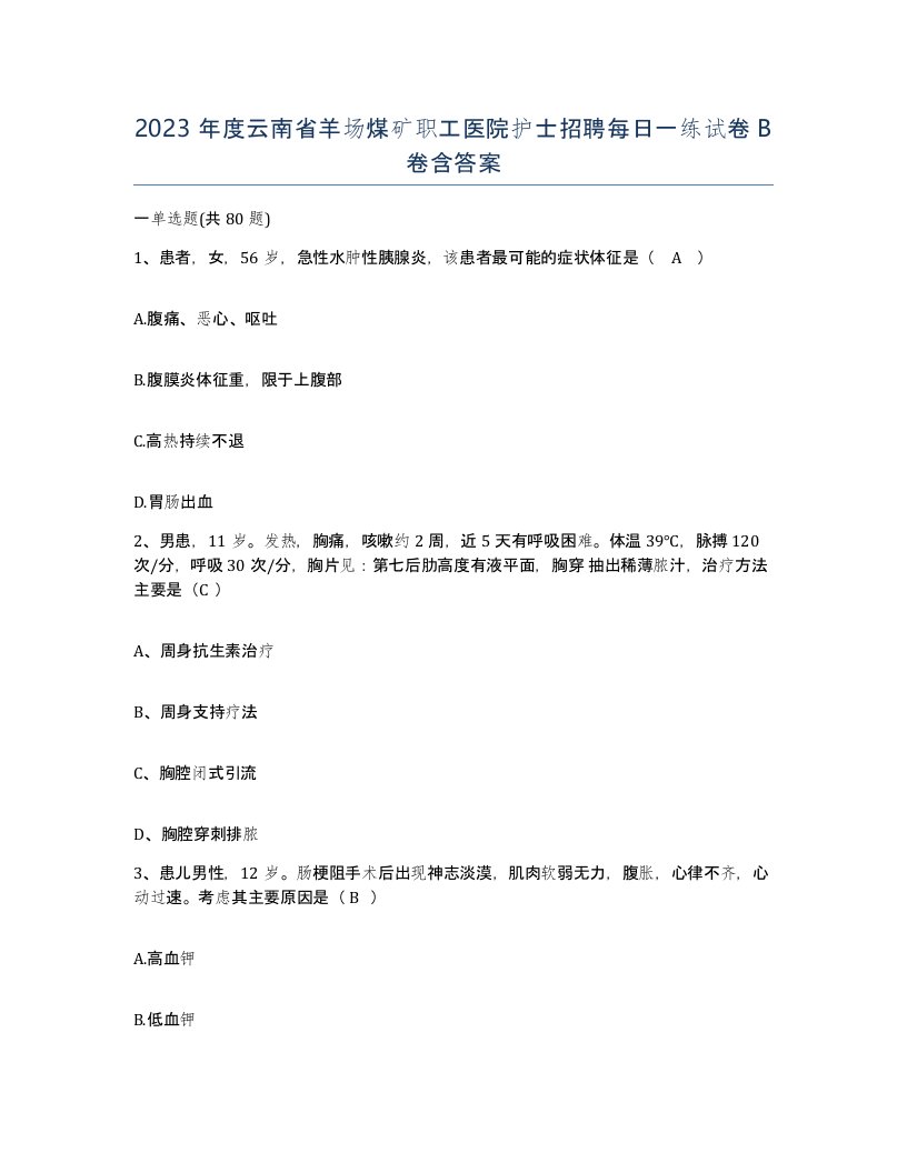 2023年度云南省羊场煤矿职工医院护士招聘每日一练试卷B卷含答案