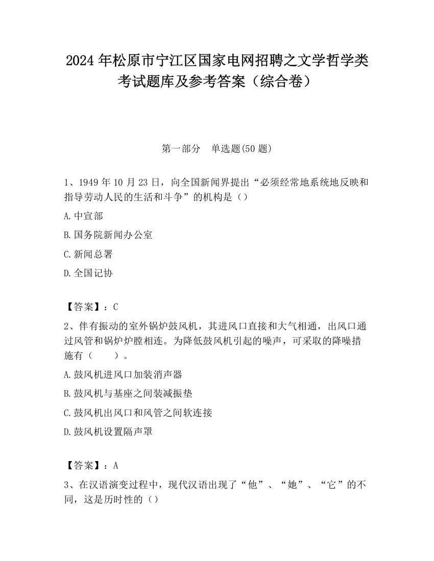 2024年松原市宁江区国家电网招聘之文学哲学类考试题库及参考答案（综合卷）