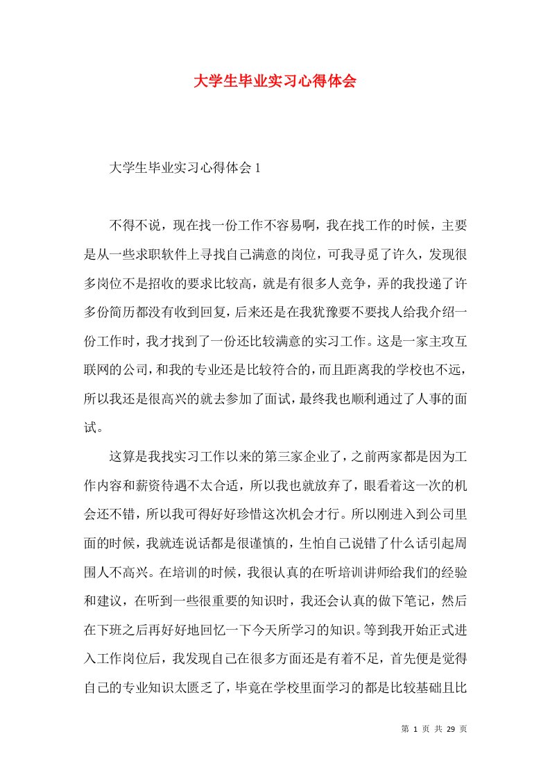 大学生毕业实习心得体会