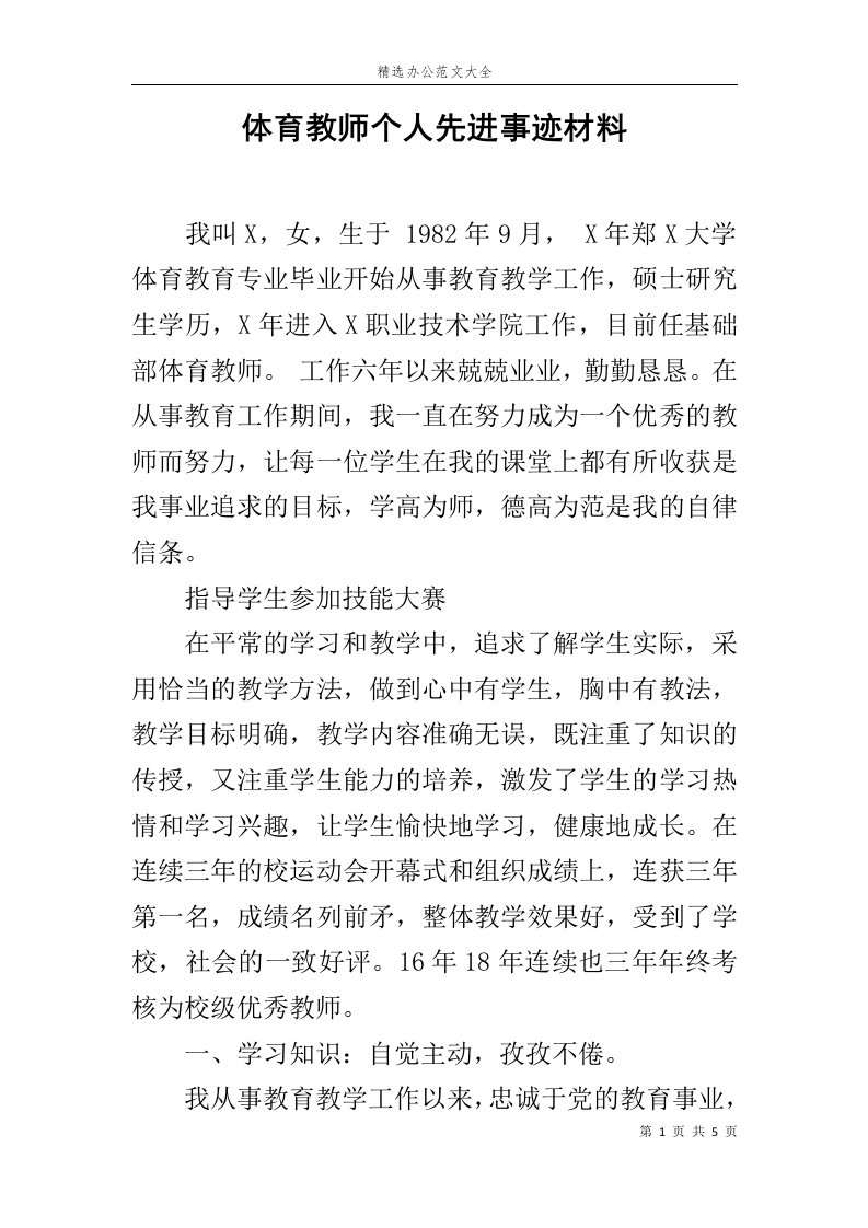 体育教师个人先进事迹材料