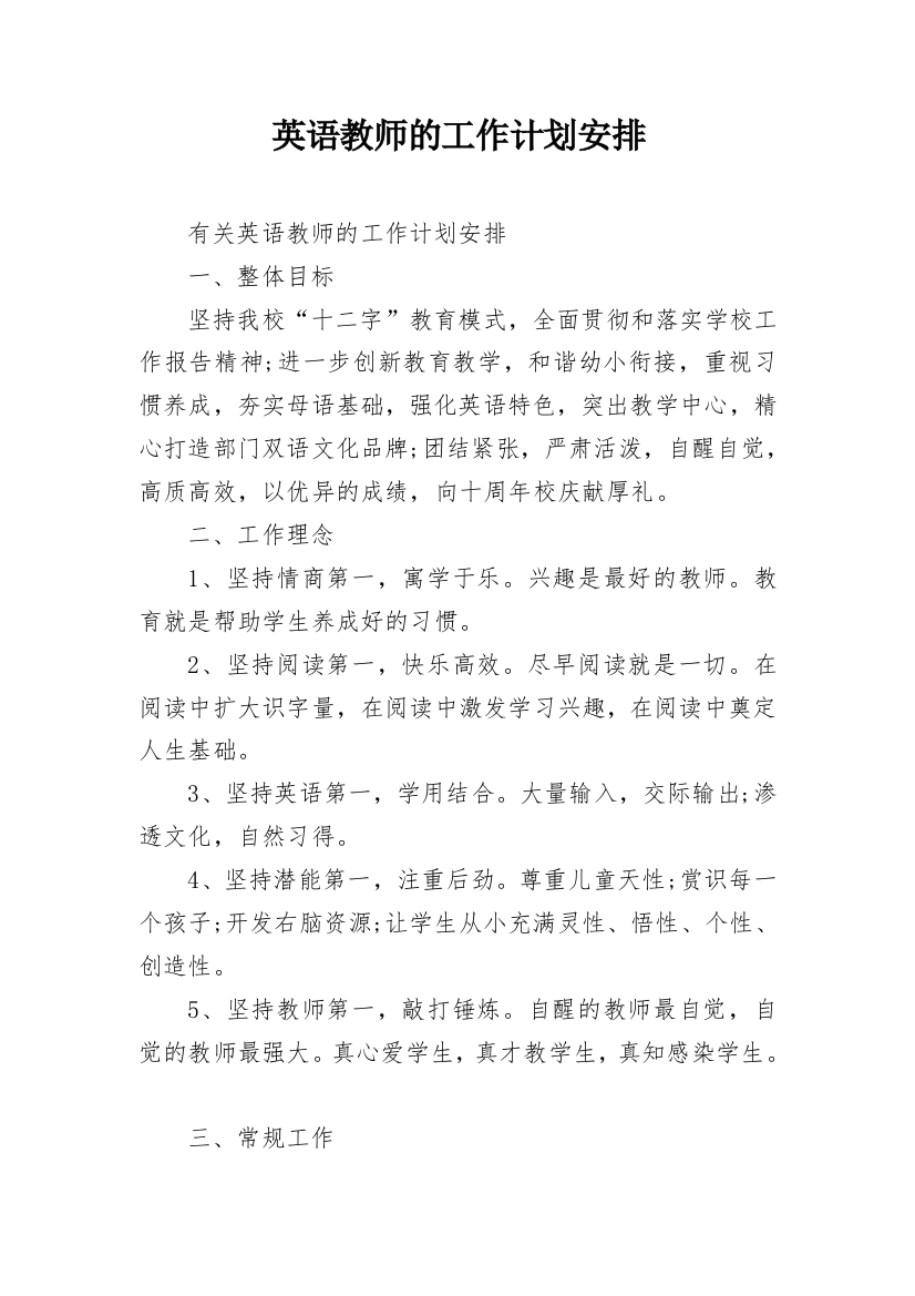 英语教师的工作计划安排