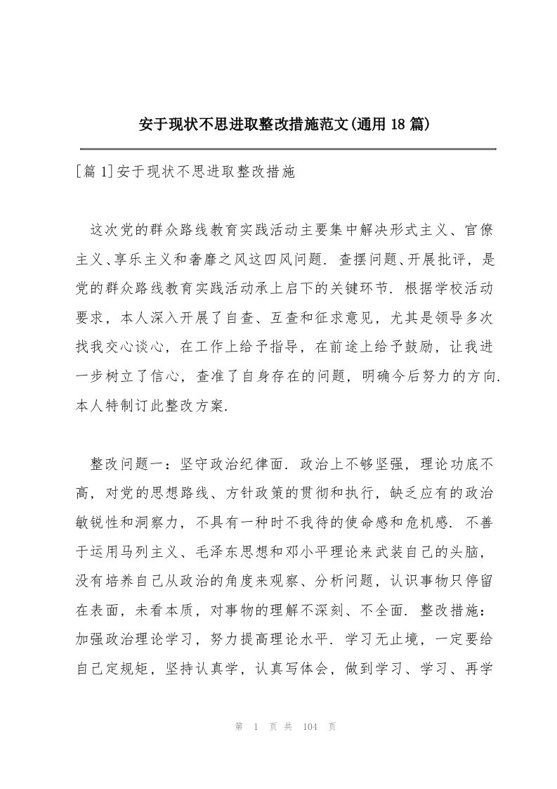 安于现状不思进取整改措施范文(通用18篇)