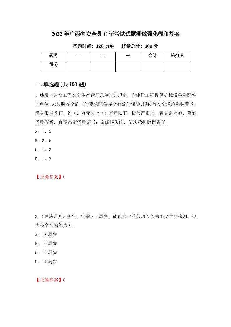 2022年广西省安全员C证考试试题测试强化卷和答案第52套