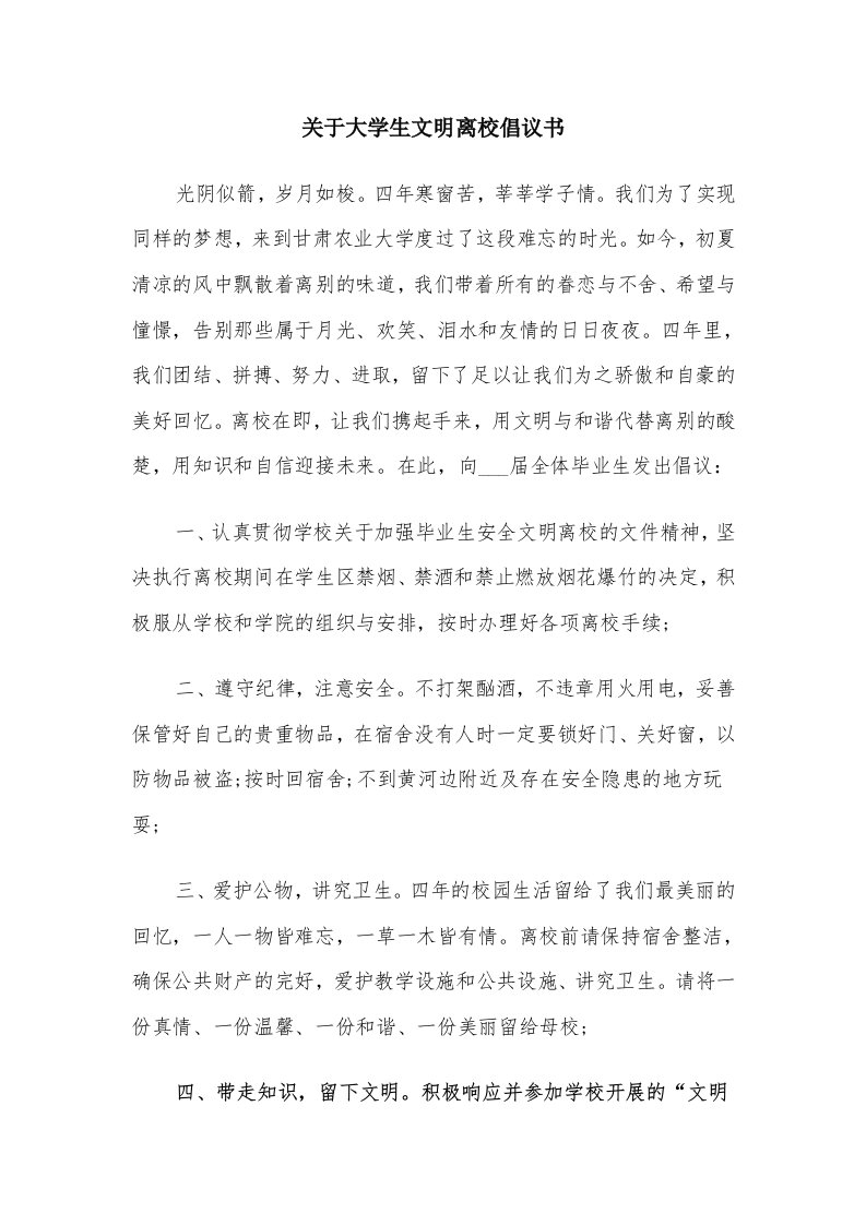 关于大学生文明离校倡议书