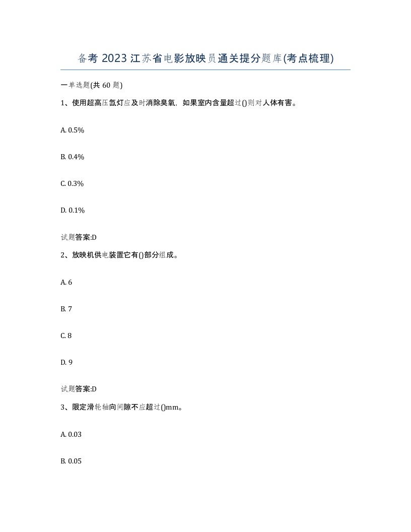 备考2023江苏省电影放映员通关提分题库考点梳理