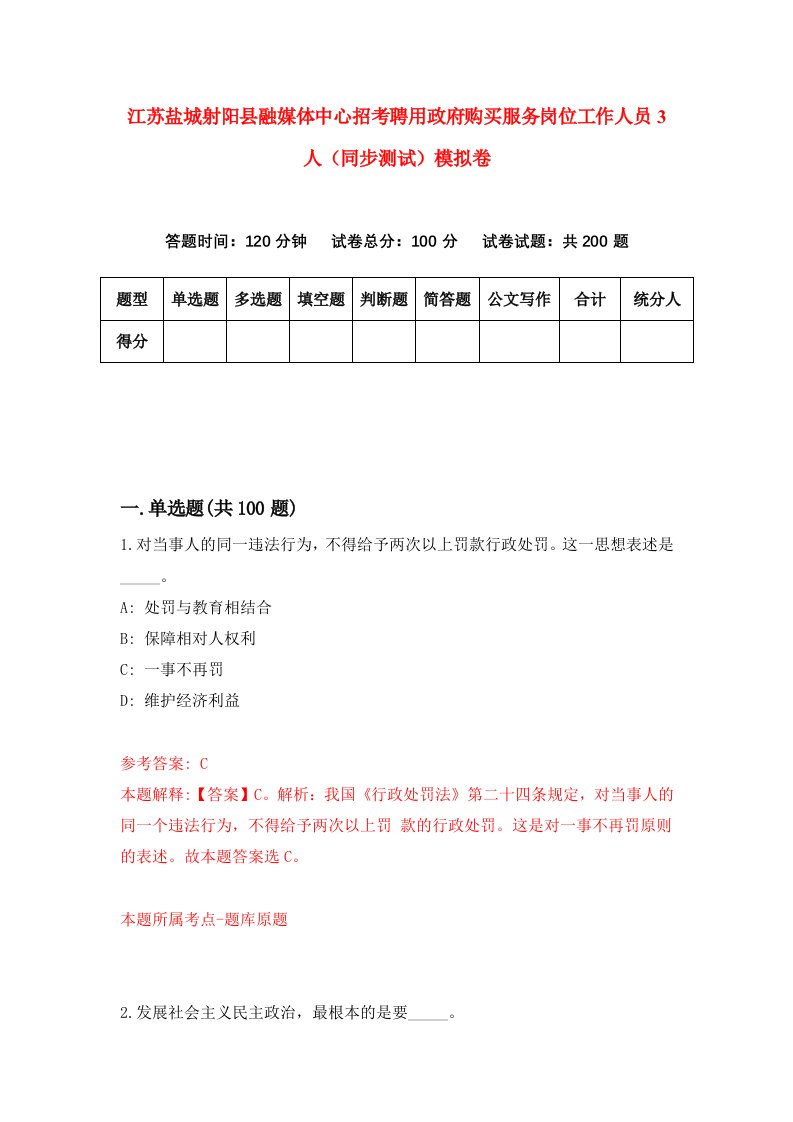 江苏盐城射阳县融媒体中心招考聘用政府购买服务岗位工作人员3人同步测试模拟卷89